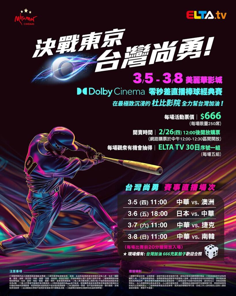 2026 WBC 经典赛美丽华影城杜比影厅零时差直播宣传海报，完整收录中华队东京 4 场预赛赛程、666 元门票票价、限量 250 席与 2 月 26 日开卖等售票资讯。